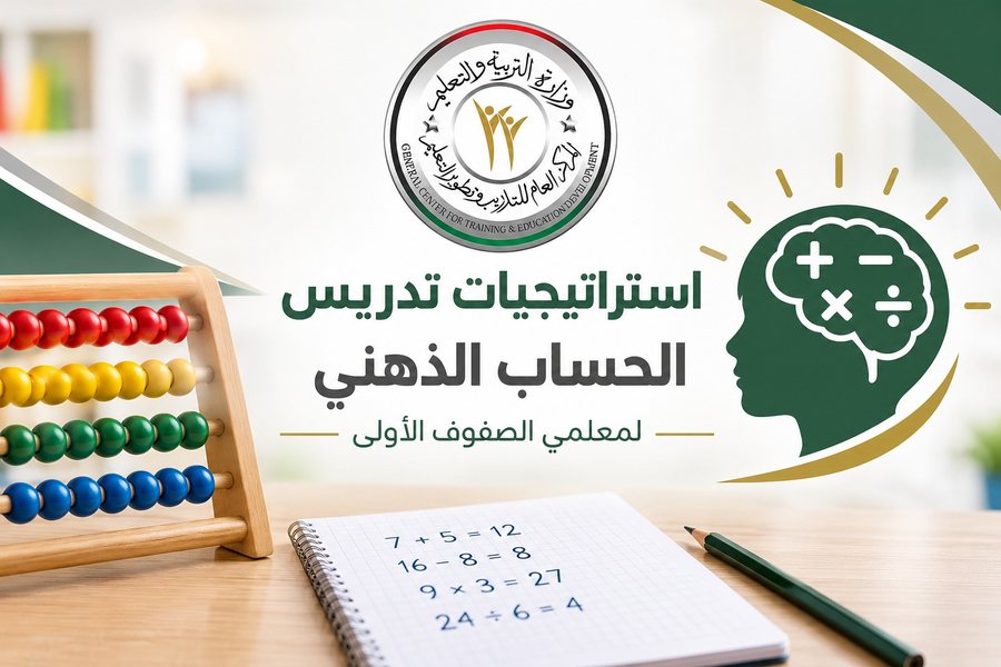 استراتيجيات تدريس الحساب الذهني لمعلمي الصفوف الأولى